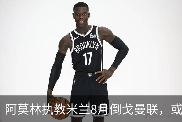 阿莫林执教米兰8月倒戈曼联，或为拉爵省千万！曼联锁定1.3亿收入