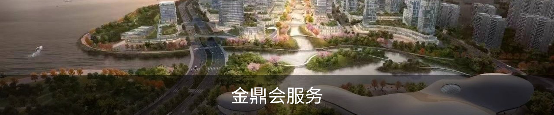 金鼎会服务